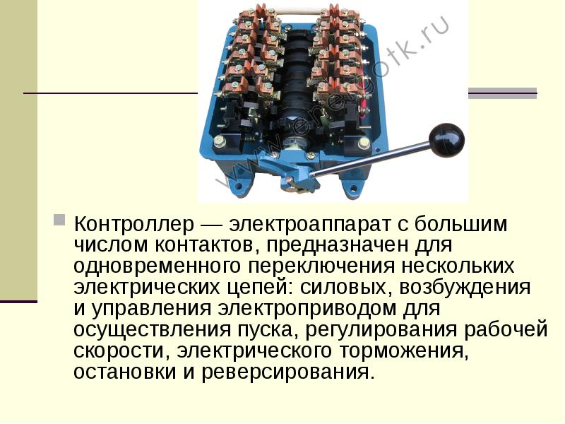 Аппаратура управления и защиты презентация