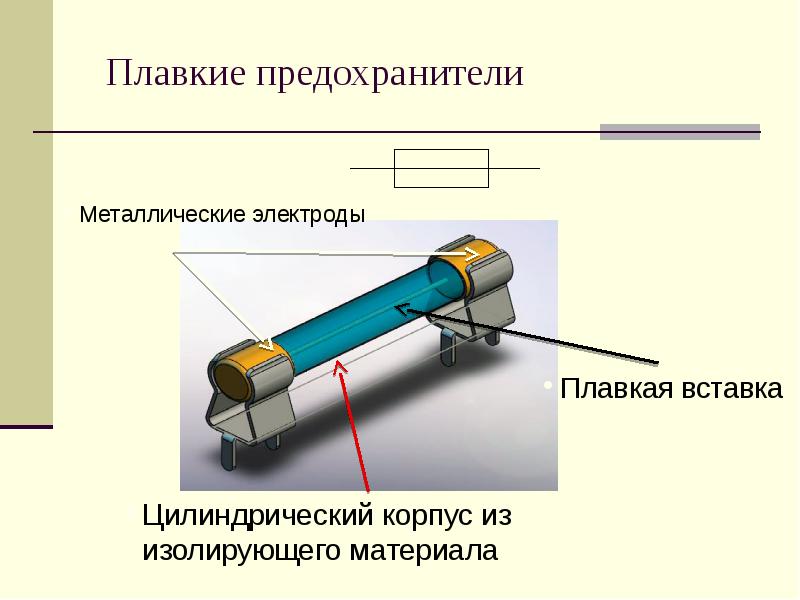 Плавкий предохранитель схема