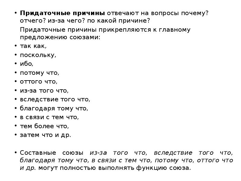 Ибо какое придаточное. Придаточные причины отвечают на вопросы. Поскольку так как. Предложение с союзом ибо. Ибо потому что так как.