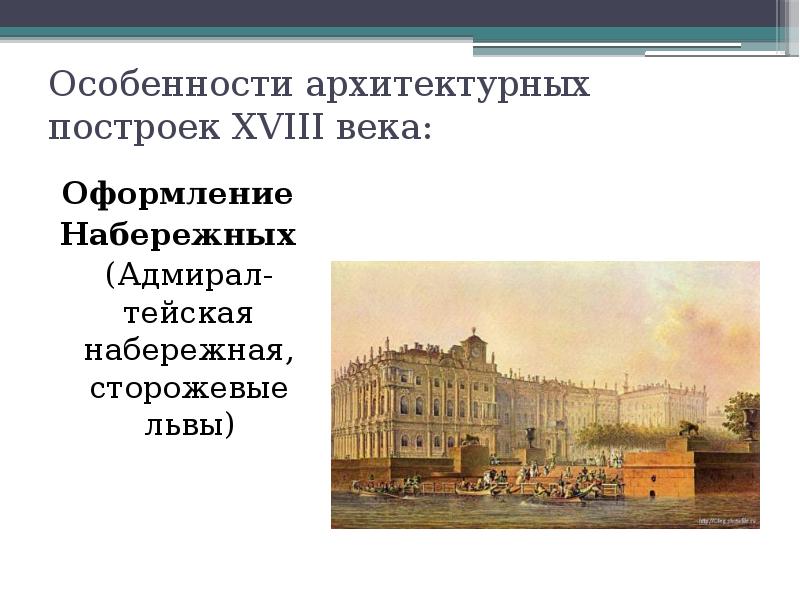 Российская архитектура в 18 веке презентация 8 класс торкунов