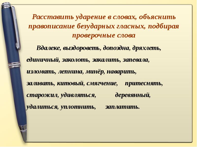 Старожилы проверочное. Проверочное слово к слову вдали. Как объяснить что такое проверочное слово. Проверочное слово к слову Старожил. Вдалеке проверочное слово.