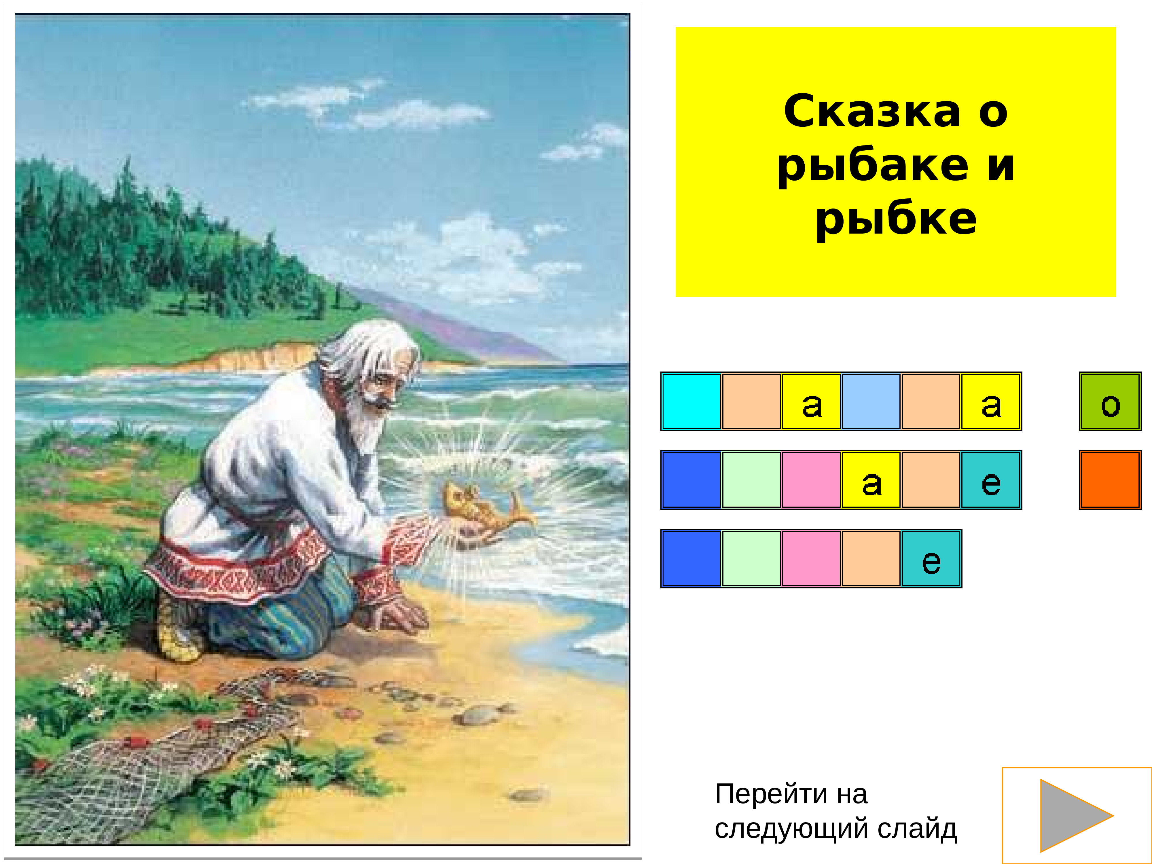 Сказка о рыбаке рыбке 2 класс презентация. Сказка о рыбаке и рыбке слайд. Игры для детей по сказкам Пушкина. Викторина по сказке Пушкина о рыбаке и рыбке. Сказка Пушкина о рыбаке и рыбке для детей дошкольного возраста.