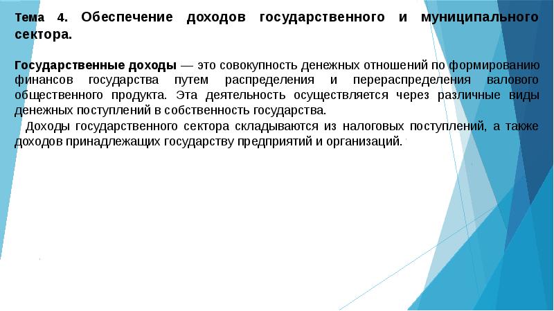 Обеспечить доходом. Принципы государственных доходов. Централизованный гос доход. Совокупность денежных отношений организованных государством. Доходы государственного сектора складываются из:.