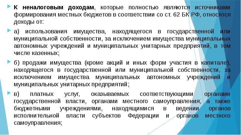 К государственным доходам относятся. К неналоговым доходам относятся. К неналоговым доходам государства относят. Неналоговые доходы. Неналоговые доходы бюджетов органов местного самоуправления.