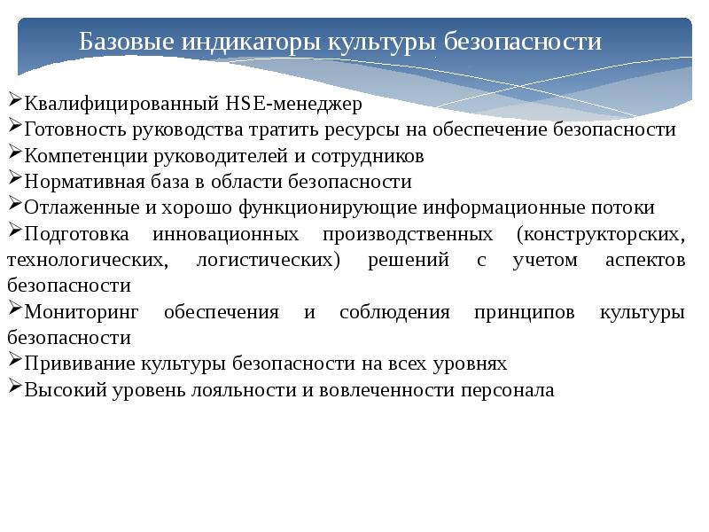 Компетентности в безопасности. Индикаторы культуры. Базовые индикаторы. Социально-культурные индикаторы. Культура безопасности.