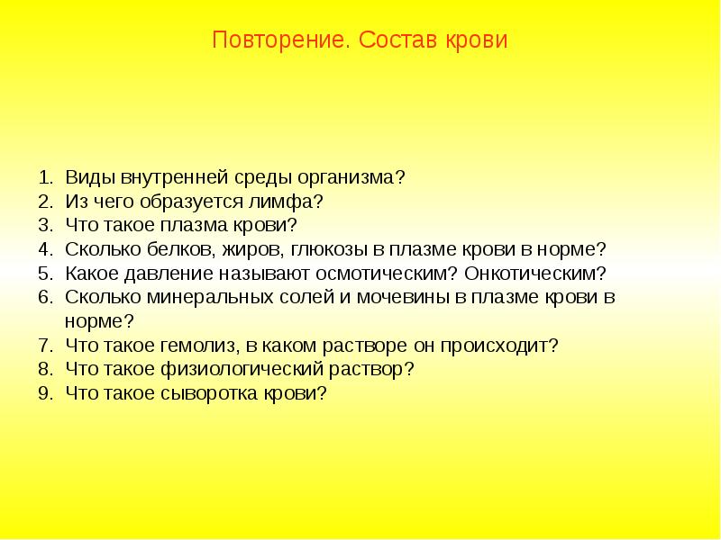 Повтори состав. Вопросы на тему кровь. Состав крови вопросы и задания. Повторить из чего состоит план. Сколько белков жиров Глюкозы в плазме крови в норме.