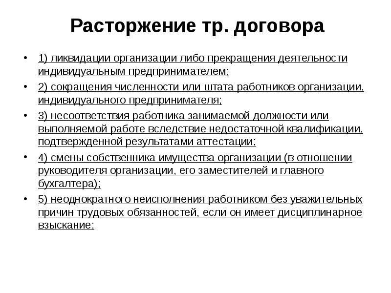 Работодатель имеет право расторгнуть трудовой договор. Порядок приема на работу. Прекращение трудовой деятельности. Прием на работу. План по теме порядок приема на работу.