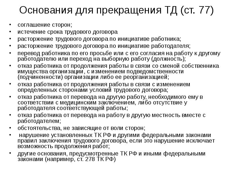 Расторжение трудового договора по соглашению сторон презентация