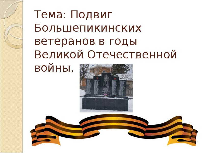 Презентация на тему подвиг. Тема подвига. Проект на тему подвиг. Сообщение на тему подвиг любви и долга.