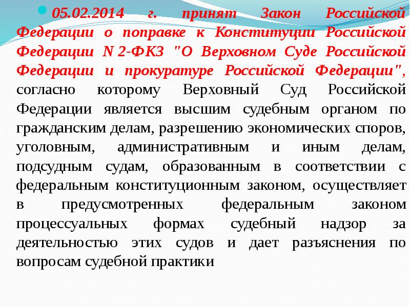 Поправки в главы 3 8 конституции принимаются. Закон Верховного суда. ФКЗ О Верховном суде. Закон о Верховном суде РФ. Верховный суд РФ основные законы.