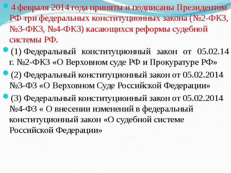 05.02 2014 2 фкз. Судебная реформа 2014 года кратко. Реформа судебной системы РФ. Изменений в судебной реформе 2014 года. Реформа судебной власти в 2014 году.