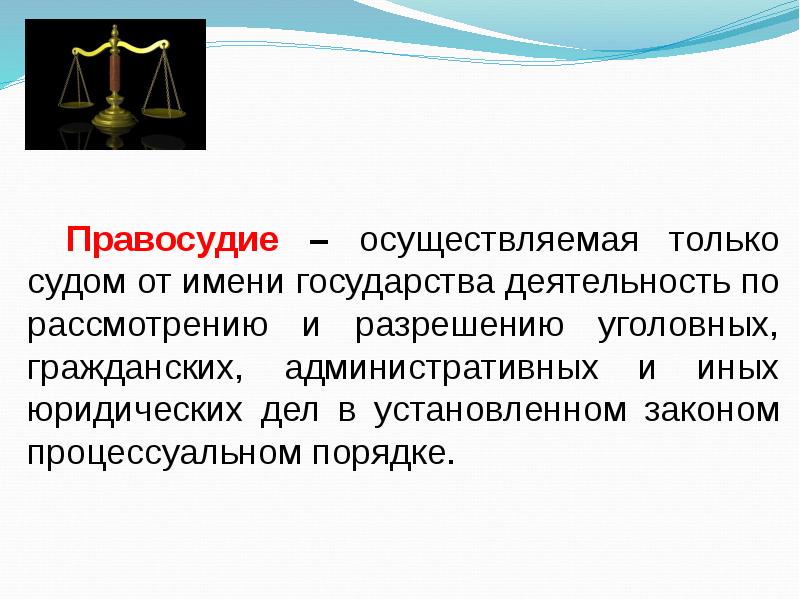 Деятельность судов устанавливается. Правосудие. Правосудие это определение. Правосудие деятельность. Осуществляет правосудие.