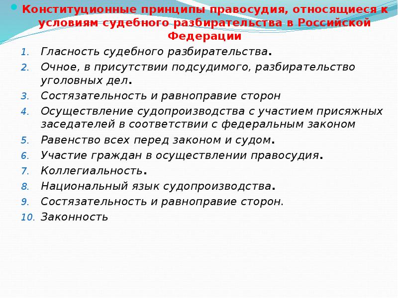 Конституционные принципы правосудия. К конституционным принципам правосудия относится. Конституционные принципы правосудия в РФ. Конституционные принципы правосудия - принципы. Перечислите конституционные принципы правосудия.