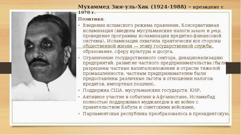генерал зия уль хак. мухаммед зия-уль-хак пакистанский военный деятель. мухаммед зия. президент пакистана зия-уль-хак. мухаммед зия.