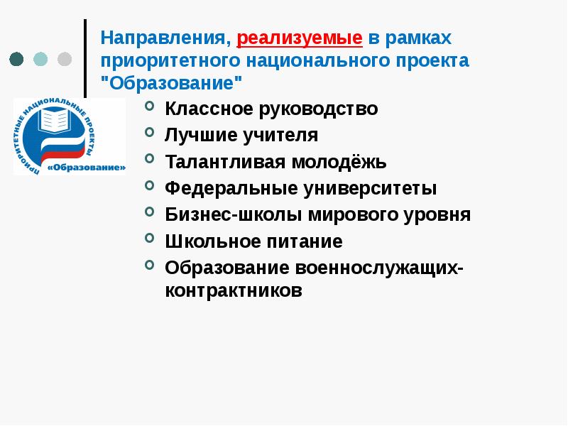 Проекты национального проекта образования