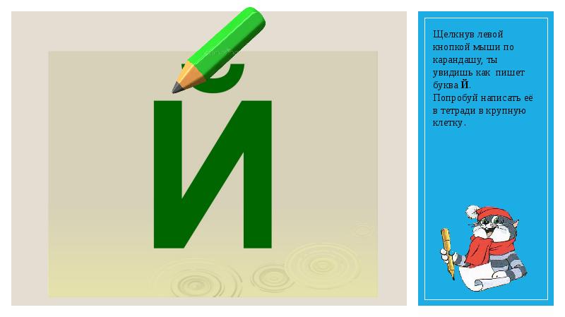 Буква и й 1 класс русский язык презентация