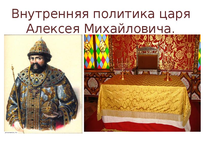 Внутренняя политика царя Алексея Михайловича.