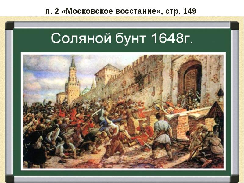п. 2 «Московское восстание», стр. 149  Соляной бунт в Москве