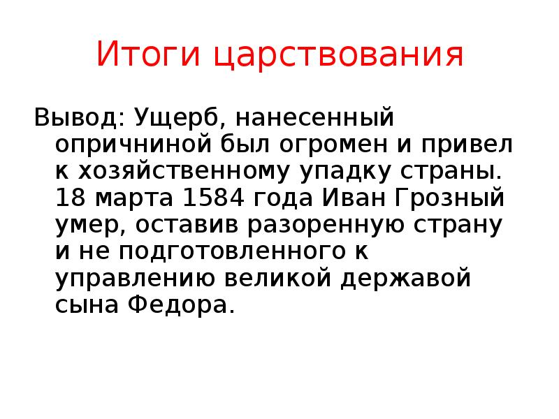 Результаты правления грозного. Опричнина (1565-1572). Итоги правления Ивана IV.. Опричнина итоги правления Ивана 4 кратко. Опричнина итоги царствования Ивана Грозного. Опричнина Ивана Грозного презентация.