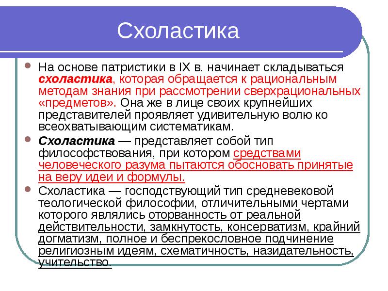 Метод схоластики. Метод схоластики. Схоластика в философии средневековья. Схоластический метод. Метод схоластики.