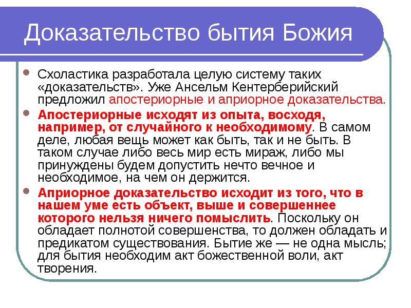 Доказательство бога ансельма кентерберийского. Доказательства бытия Божия. Доказательства существования Бога. Пять доказательств бытия Божия. Ансельм Кентерберийский доказательства.