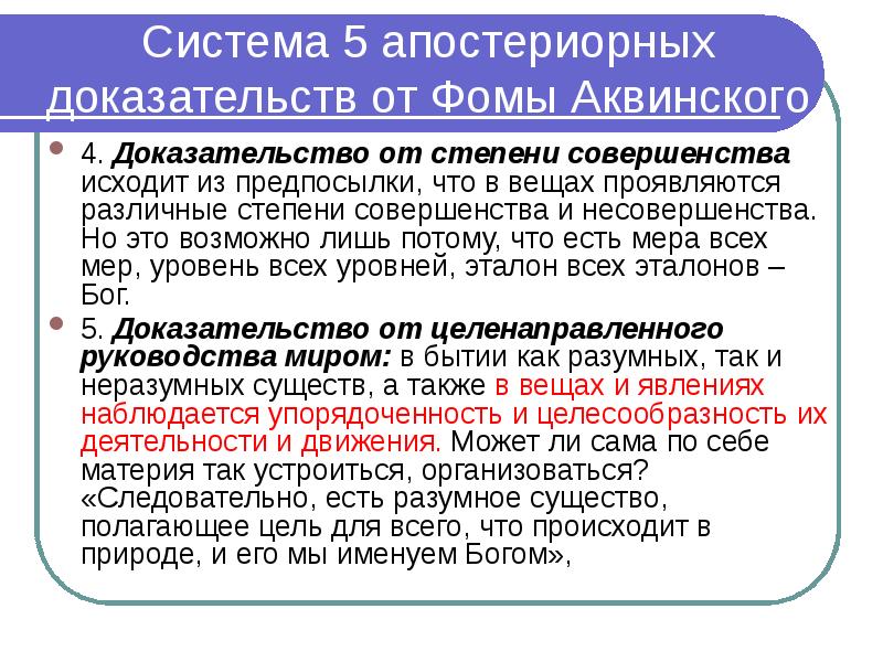 Доказательства фомы аквинского. Апостериорные доказательства. Априорные и апостериорные доказательства бытия Бога. Апостериорный в философии это. Апостериорное доказательство это доказательство которое исходит из.