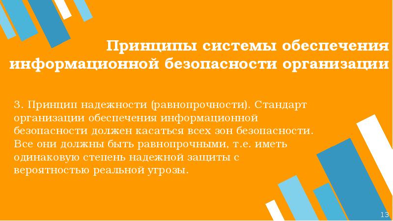 Принцип разумного исполнения. Принцип надежности системы безопасности. Принцип надежности информационной системы. Принцип равнопрочности системы защиты. Эшелонирование информационная безопасность.