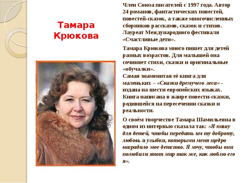 Тамара крюкова презентация для детей