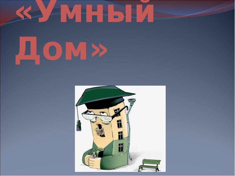 «Умный Дом» «Умный Дом»