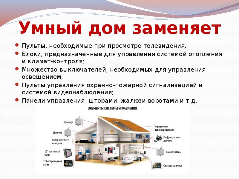 Умный дом заменяет
Пульты, необходимые при просмотре телевидения;
Блоки, предназначенные для Умный дом заменяет
Пульты, необходимые при просмотре телевидения;
Блоки, предназначенные для