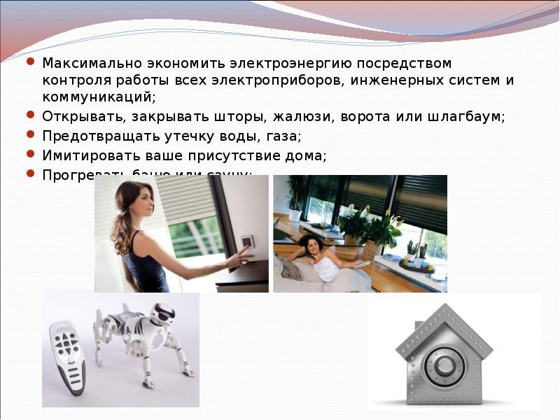 Максимально экономить электроэнергию посредством контроля работы всех электроприборов, инженерных систем и Максимально экономить электроэнергию посредством контроля работы всех электроприборов, инженерных систем и