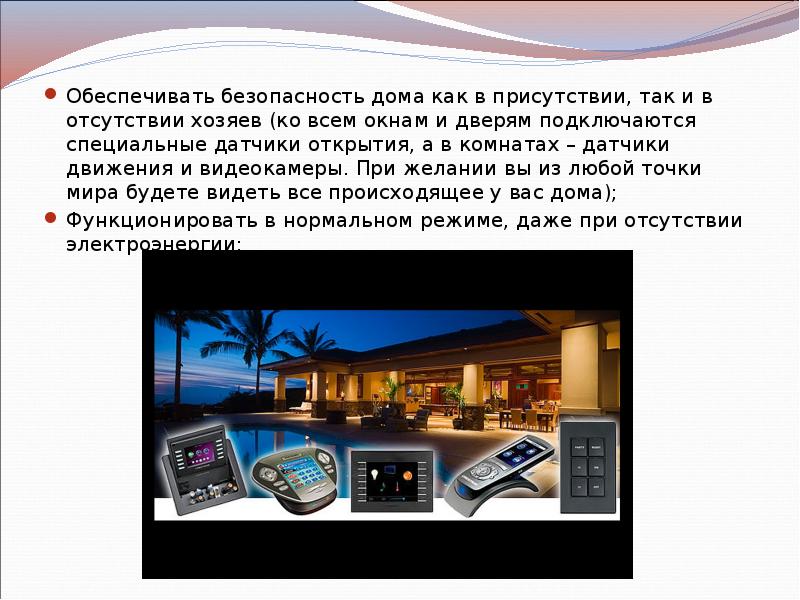 Обеспечивать безопасность дома как в присутствии, так и в отсутствии хозяев Обеспечивать безопасность дома как в присутствии, так и в отсутствии хозяев