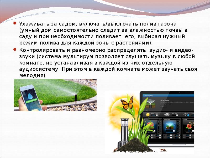 Ухаживать за садом, включать/выключать полив газона (умный дом самостоятельно следит за Ухаживать за садом, включать/выключать полив газона (умный дом самостоятельно следит за