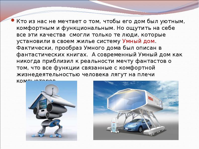 Кто из нас не мечтает о том, чтобы его дом был Кто из нас не мечтает о том, чтобы его дом был