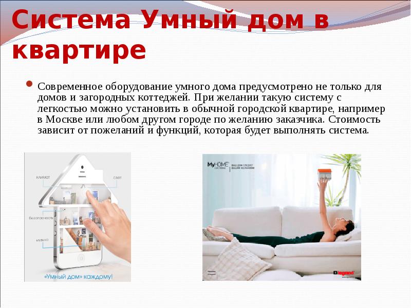 Система Умный дом в квартире
Современное оборудование умного дома предусмотрено не Система Умный дом в квартире
Современное оборудование умного дома предусмотрено не