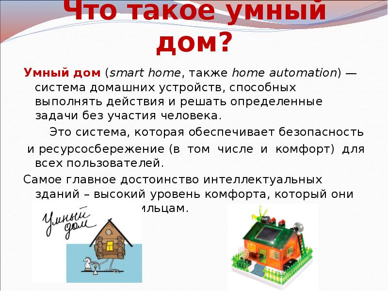 Что такое умный дом?
Умный дом (smart home, также home automation) — Что такое умный дом?
Умный дом (smart home, также home automation) —