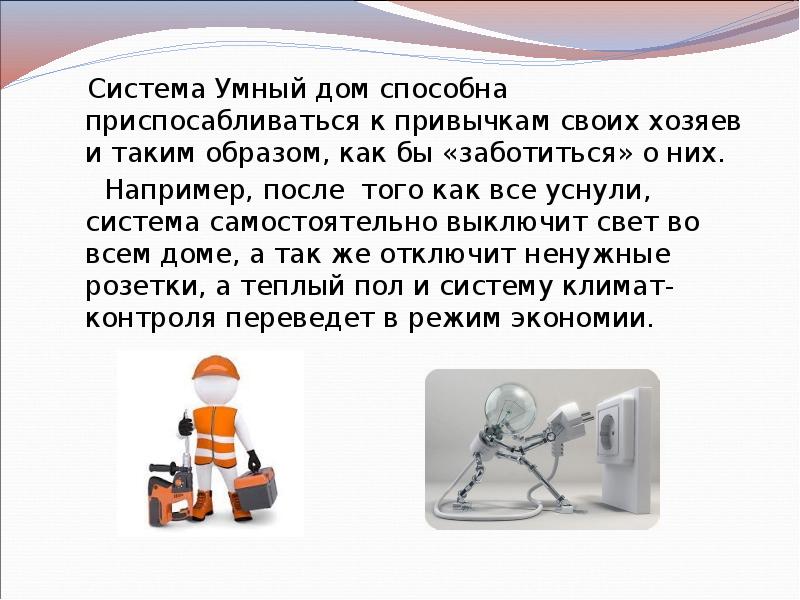 Система Умный дом способна приспосабливаться к привычкам своих хозяев и таким Система Умный дом способна приспосабливаться к привычкам своих хозяев и таким