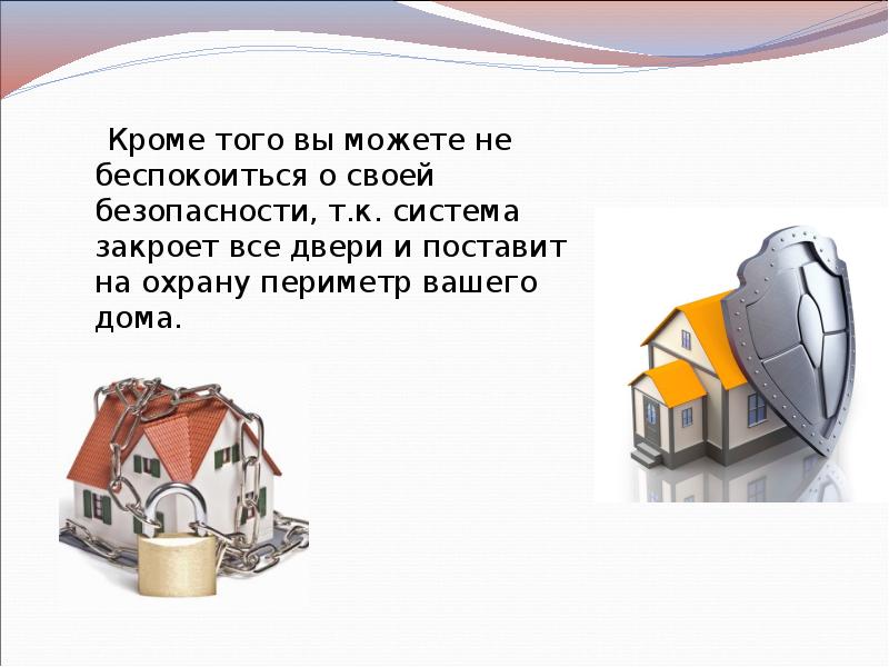 Кроме того вы можете не беспокоиться о своей безопасности, т.к. система Кроме того вы можете не беспокоиться о своей безопасности, т.к. система