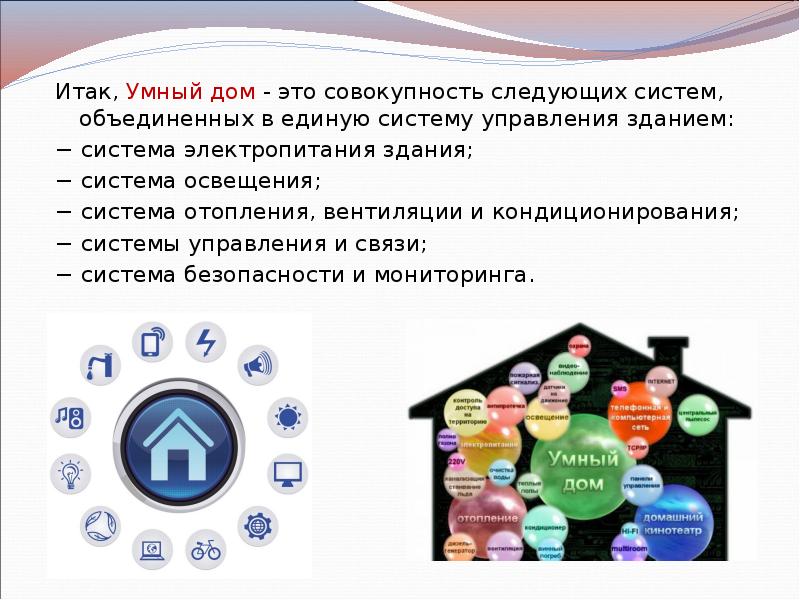 Итак, Умный дом - это совокупность следующих систем, объединенных в единую Итак, Умный дом - это совокупность следующих систем, объединенных в единую