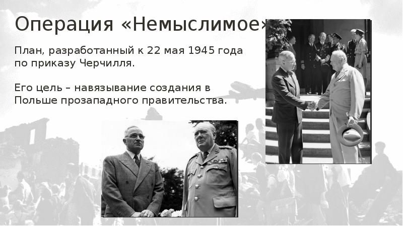 План немыслимое 1945 кратко