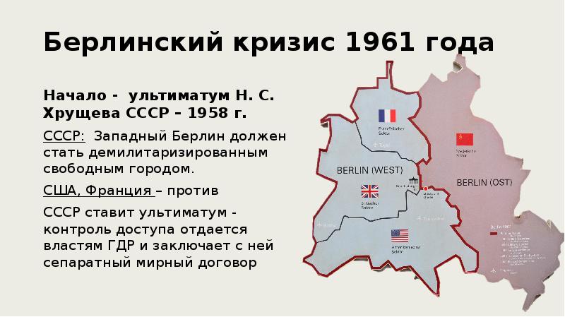 Берлинский кризис 1961 карта