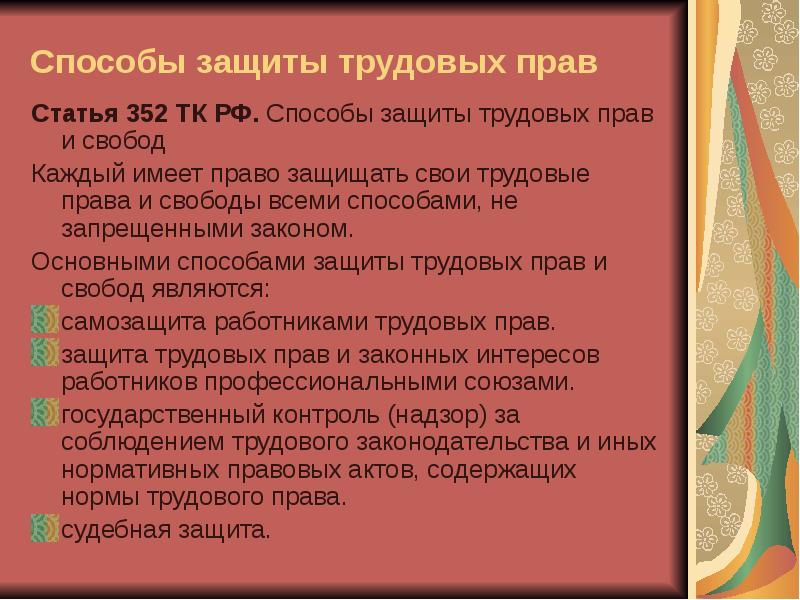 Презентация на тему защита трудовых прав работников