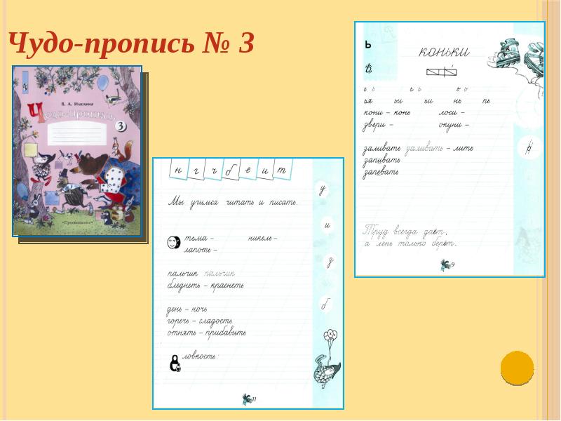 Чудо пропись 3 стр 11. Чудо пропись. По чудо прописи. Чудо пропись 2. Чудо пропись г.