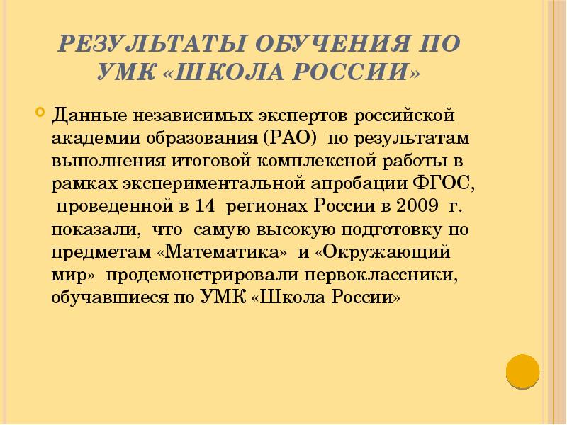 Учебно методическое обучение. Результат изучения школы России. Особенности УМК школа России. Особенности УМК школа России Плешаков. Высокие Результаты обучения по УМК школа России.