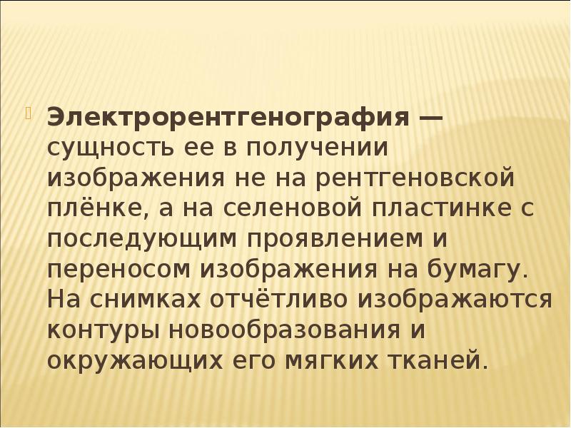 При электрорентгенографии изображение получают