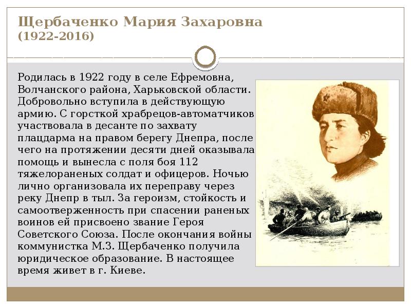 Щербаченко Мария Захаровна (1922-2016) Родилась в 1922 году в селе Ефремовна,