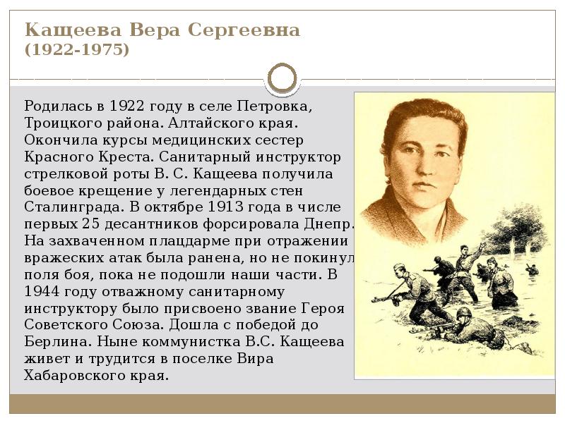Кащеева Вера Сергеевна (1922-1975) Родилась в 1922 году в селе Петровка,