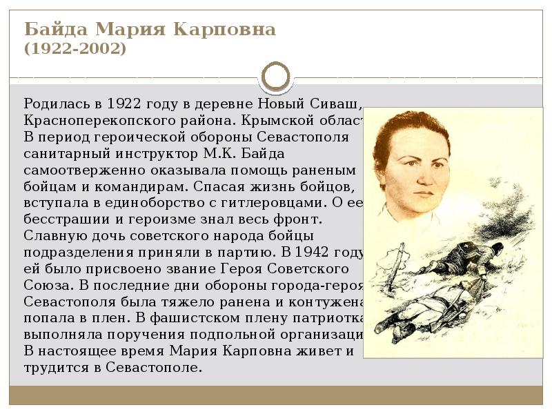 Байда Мария Карповна (1922-2002) Родилась в 1922 году в деревне Новый
