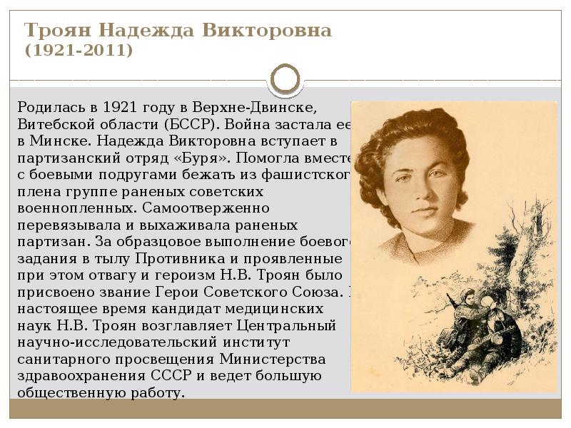 Троян Надежда Викторовна (1921-2011) Родилась в 1921 году в Верхне-Двинске, Витебской