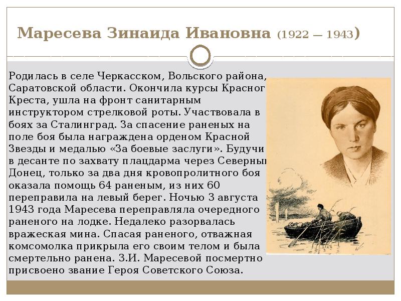 Маресева Зинаида Ивановна (1922 — 1943) Родилась в селе Черкасском, Вольского